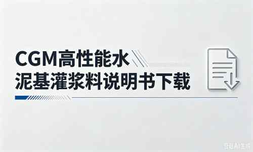 乐至厂家：CGM高性能水泥基灌浆料说明书PDF（纯白无LOGO）